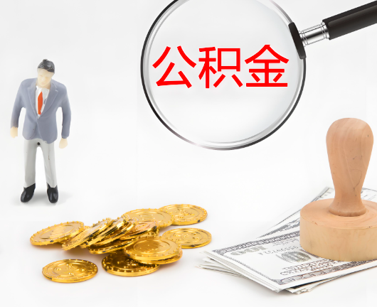 桂林公积金封存后是可以代办的，但需要满足一定的条件。