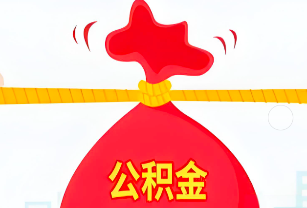 桂林住房公积金最新的2026年政策亮点。