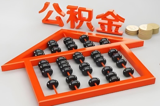 桂林代办公积金听说封存的现在也能有办法提取了。