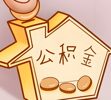 桂林封存的公积金多久是期满？提取流程是什么？