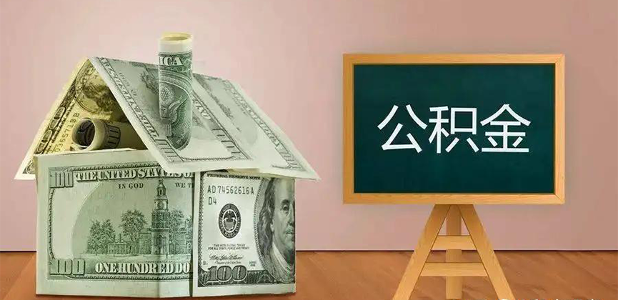 桂林公积金代办加急